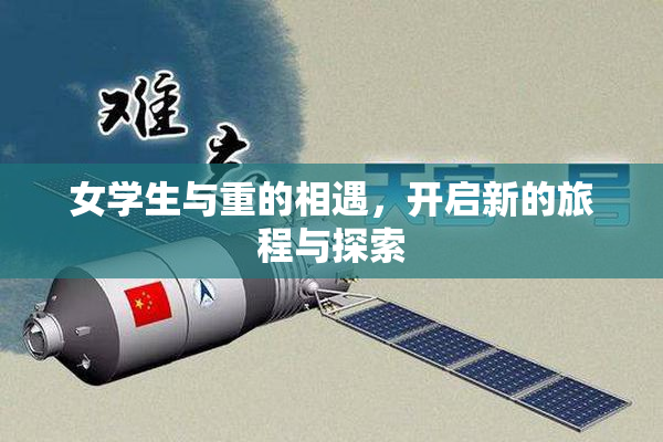 女学生与重的相遇，开启新的旅程与探索