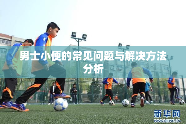 男士小便的常见问题与解决方法分析