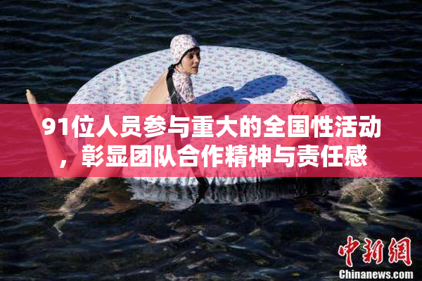 91位人员参与重大的全国性活动，彰显团队合作精神与责任感