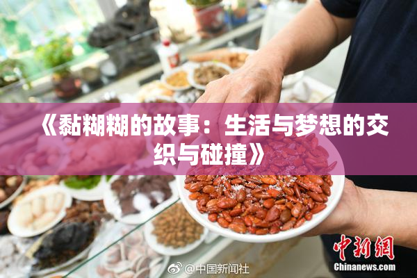 《黏糊糊的故事：生活与梦想的交织与碰撞》
