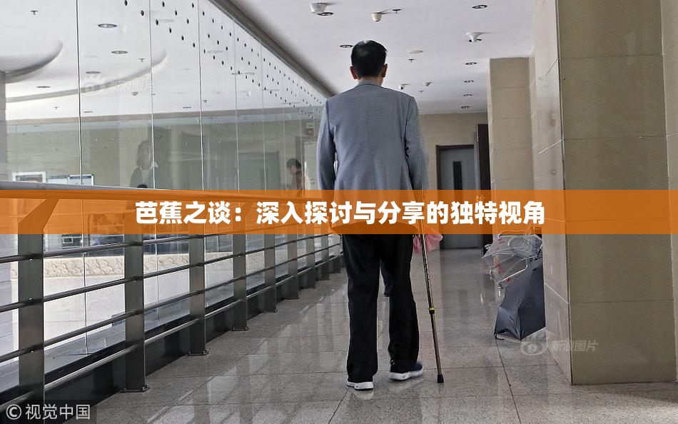 芭蕉之谈：深入探讨与分享的独特视角