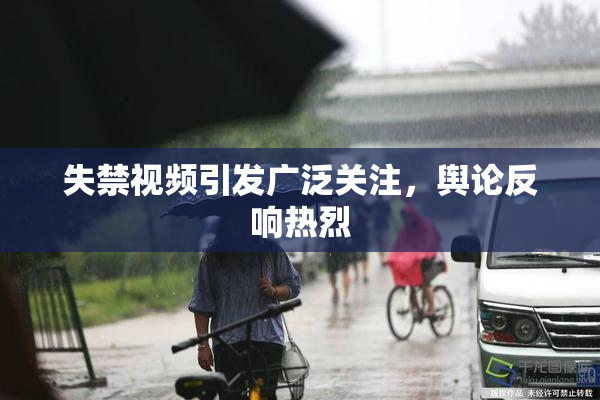 失禁视频引发广泛关注，舆论反响热烈