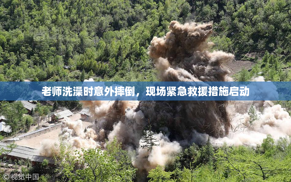 老师洗澡时意外摔倒，现场紧急救援措施启动