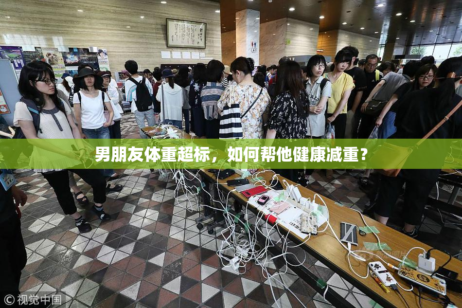 男朋友体重超标，如何帮他健康减重？