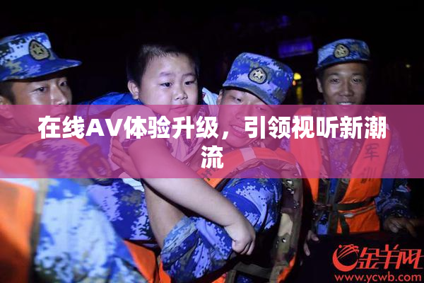 在线AV体验升级，引领视听新潮流