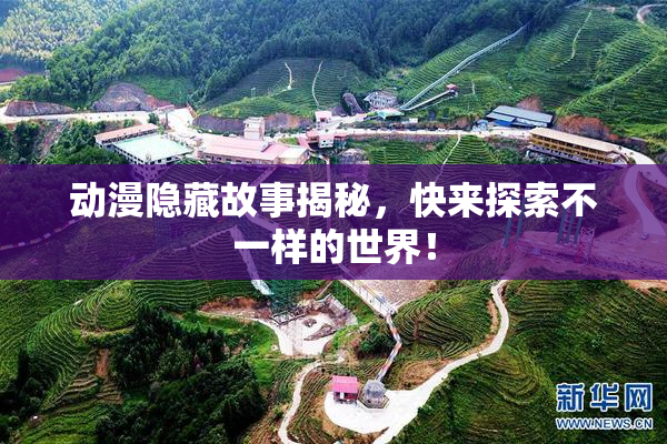 动漫隐藏故事揭秘，快来探索不一样的世界！