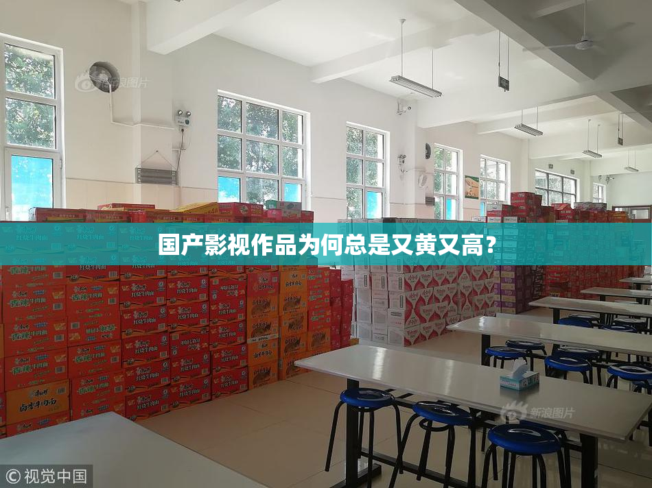 国产影视作品为何总是又黄又高？