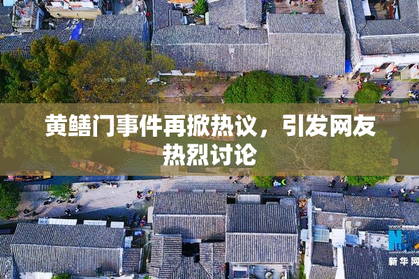 黄鳝门事件再掀热议，引发网友热烈讨论