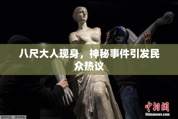 八尺大人现身，神秘事件引发民众热议