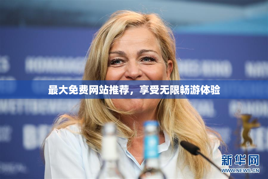 最大免费网站推荐，享受无限畅游体验
