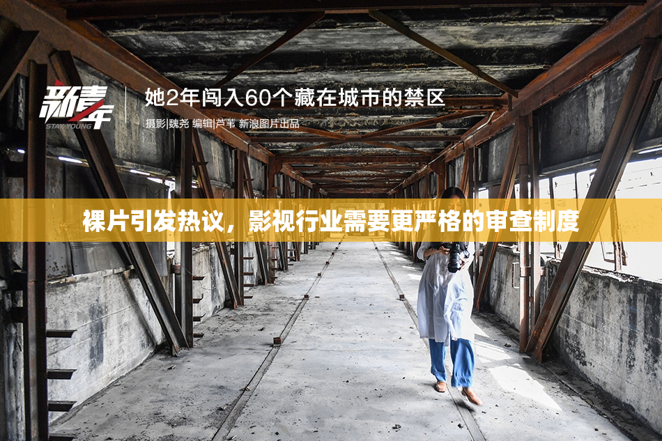 裸片引发热议，影视行业需要更严格的审查制度