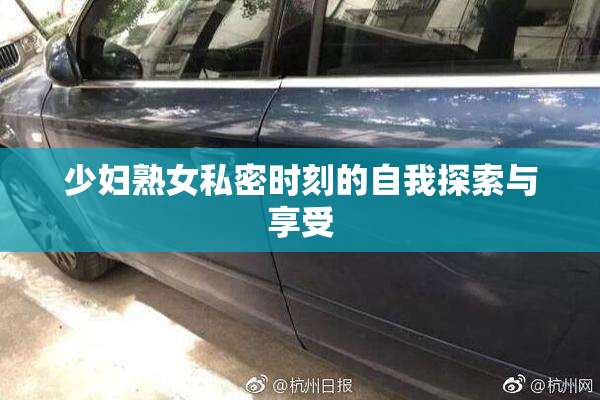 少妇熟女私密时刻的自我探索与享受