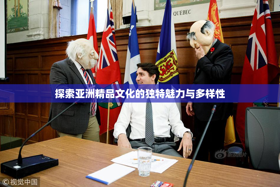 探索亚洲精品文化的独特魅力与多样性