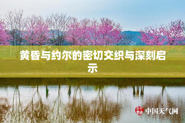 黄昏与约尔的密切交织与深刻启示