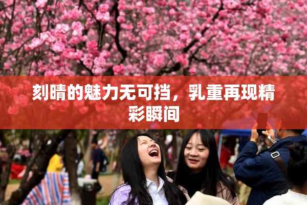 刻晴的魅力无可挡，乳重再现精彩瞬间