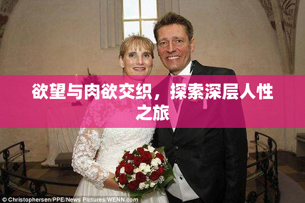 欲望与肉欲交织，探索深层人性之旅