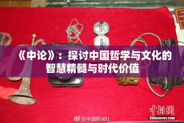 《中论》：探讨中国哲学与文化的智慧精髓与时代价值