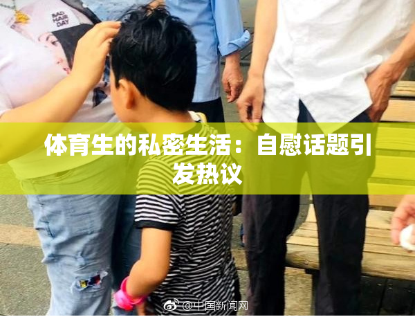 体育生的私密生活：自慰话题引发热议