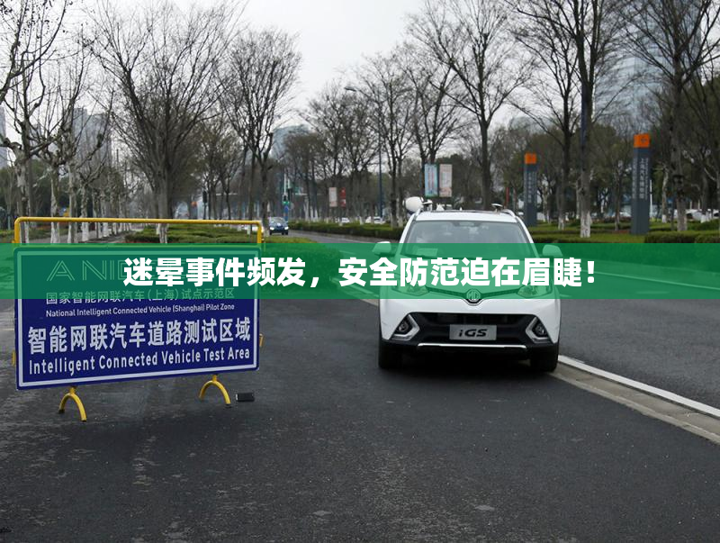 迷晕事件频发，安全防范迫在眉睫！