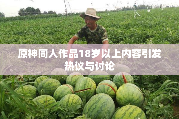 原神同人作品18岁以上内容引发热议与讨论