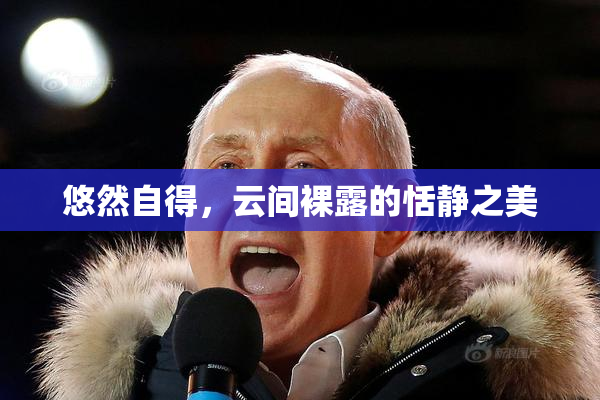 悠然自得，云间裸露的恬静之美