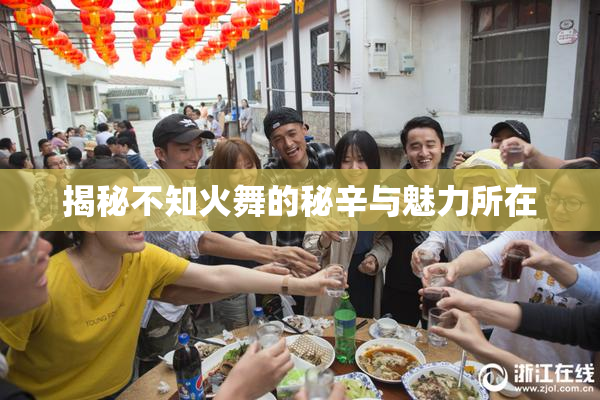 揭秘不知火舞的秘辛与魅力所在