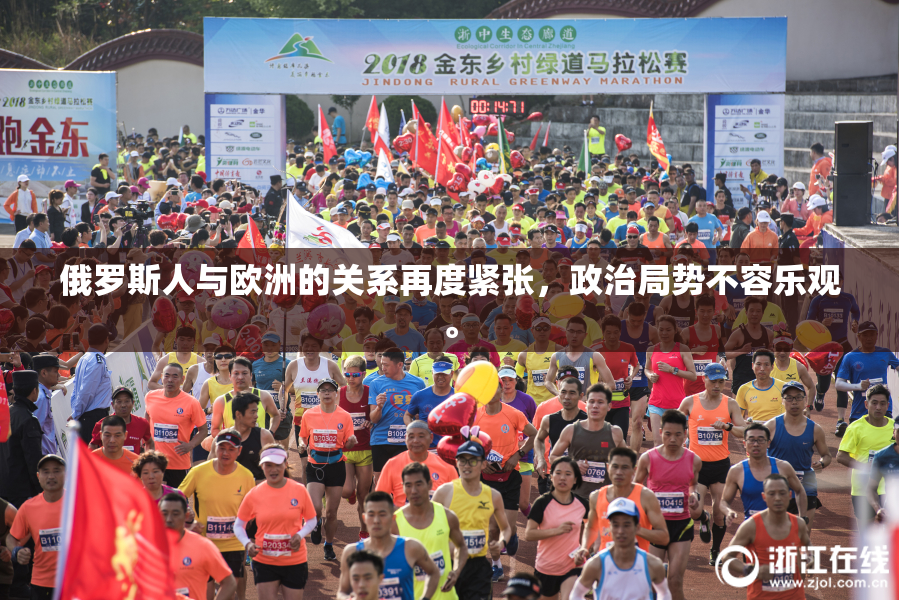 俄罗斯人与欧洲的关系再度紧张，政治局势不容乐观。