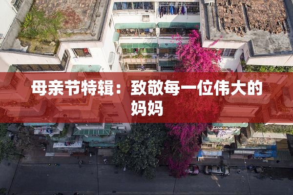 母亲节特辑：致敬每一位伟大的妈妈