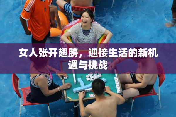女人张开翅膀，迎接生活的新机遇与挑战