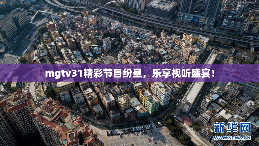 mgtv31精彩节目纷呈，乐享视听盛宴！