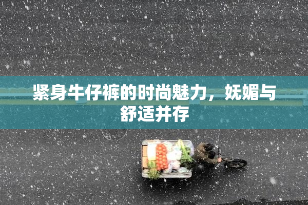 紧身牛仔裤的时尚魅力，妩媚与舒适并存