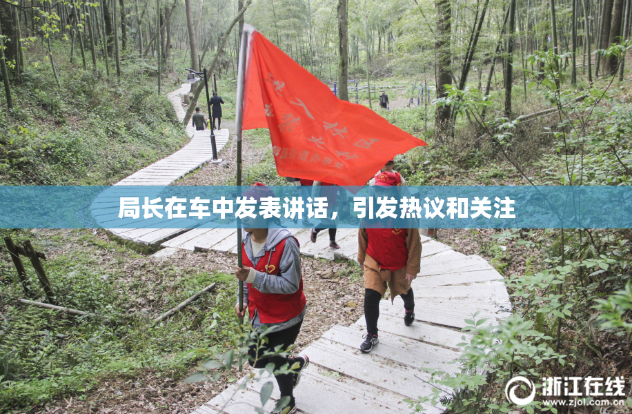 局长在车中发表讲话，引发热议和关注