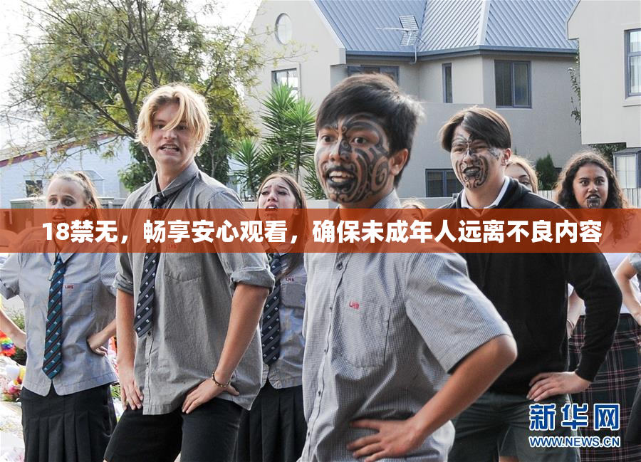 18禁无，畅享安心观看，确保未成年人远离不良内容