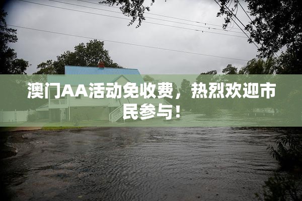 澳门AA活动免收费，热烈欢迎市民参与！
