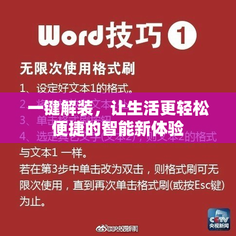 一键解装，让生活更轻松便捷的智能新体验
