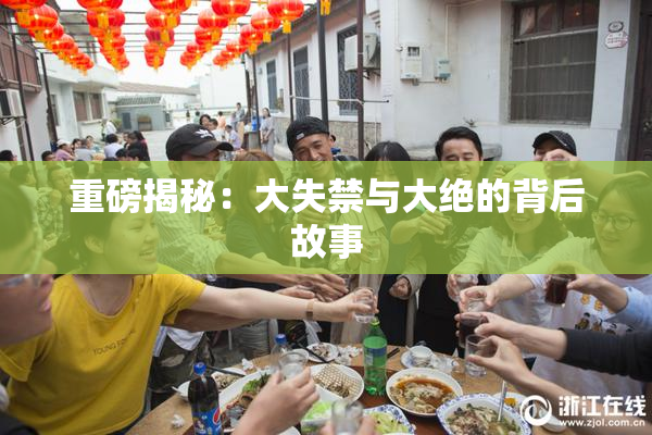 重磅揭秘：大失禁与大绝的背后故事