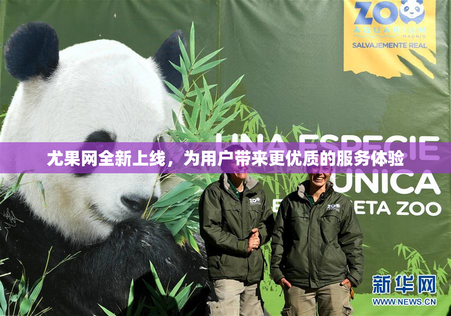 尤果网全新上线，为用户带来更优质的服务体验