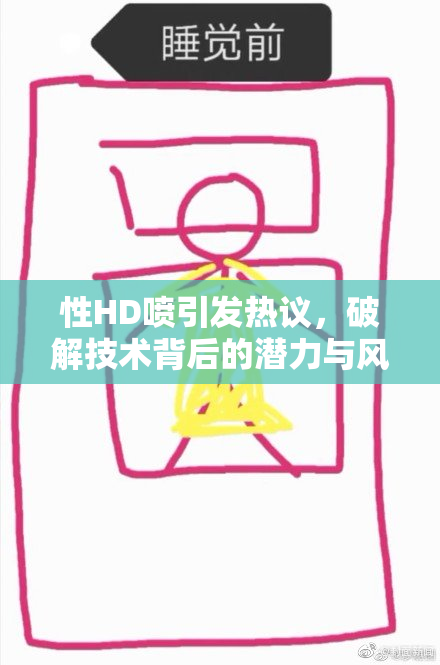性HD喷引发热议，破解技术背后的潜力与风险