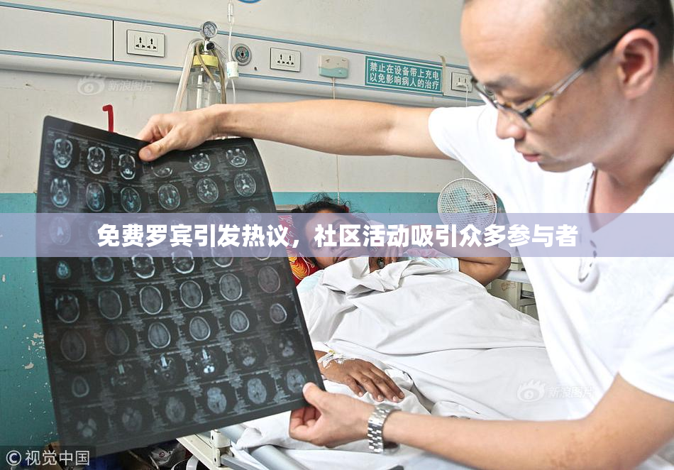 免费罗宾引发热议，社区活动吸引众多参与者