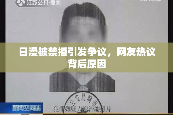 日漫被禁播引发争议，网友热议背后原因
