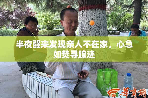 半夜醒来发现亲人不在家，心急如焚寻踪迹