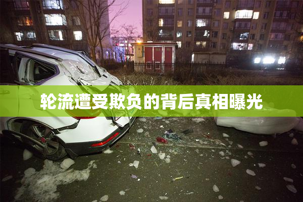 轮流遭受欺负的背后真相曝光