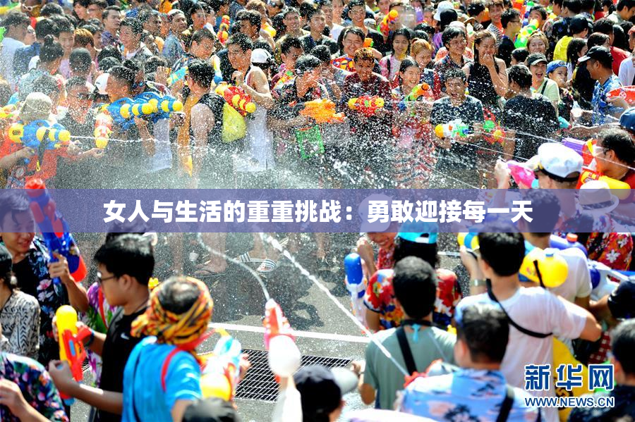 女人与生活的重重挑战：勇敢迎接每一天