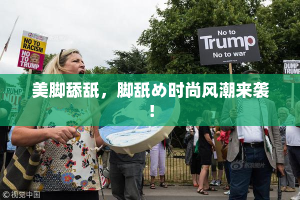 美脚舔舐，脚舐め时尚风潮来袭！