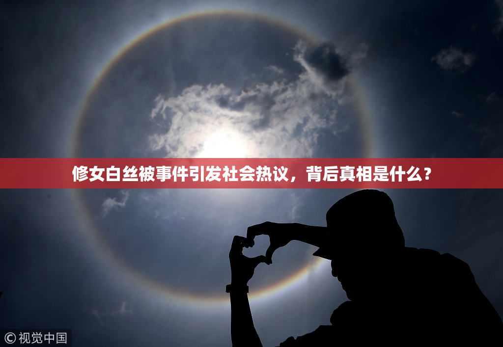 修女白丝被事件引发社会热议，背后真相是什么？