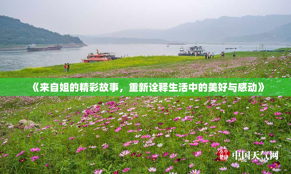 《来自姐的精彩故事，重新诠释生活中的美好与感动》