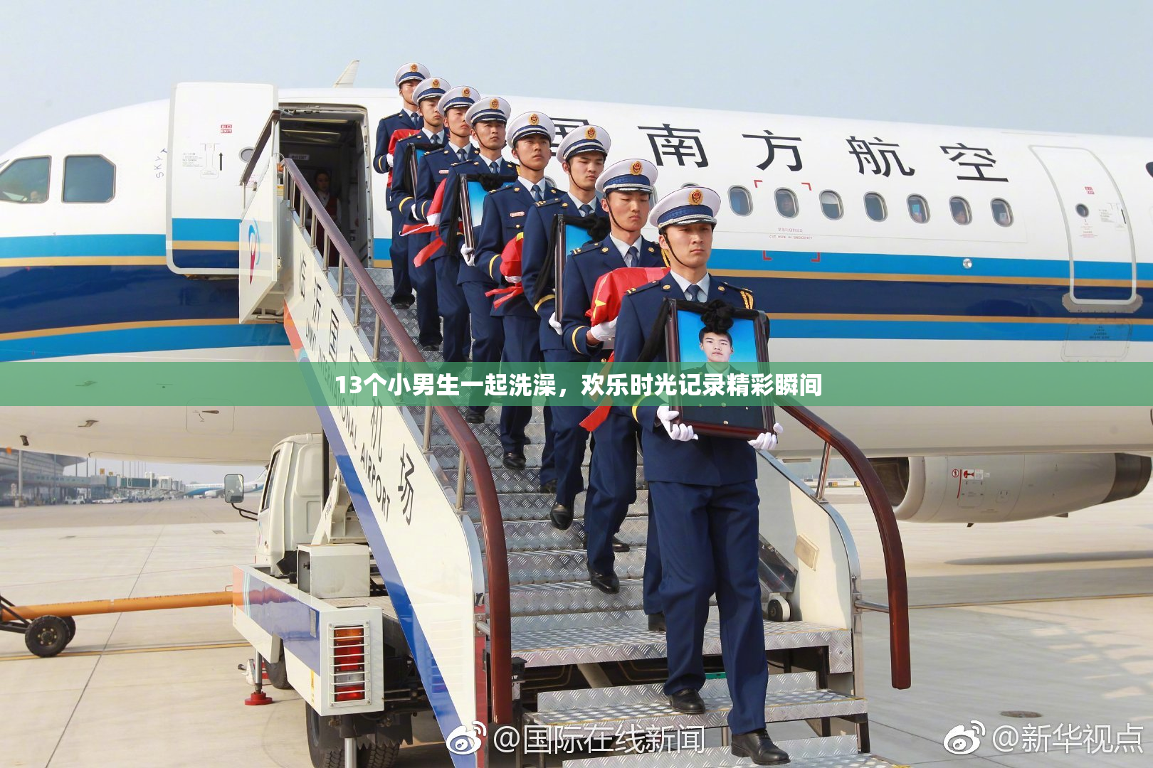 13个小男生一起洗澡，欢乐时光记录精彩瞬间