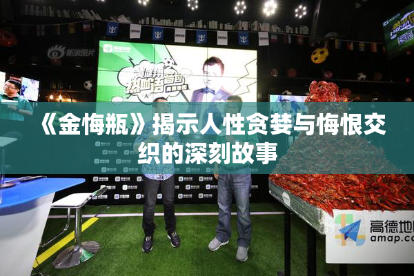 《金悔瓶》揭示人性贪婪与悔恨交织的深刻故事