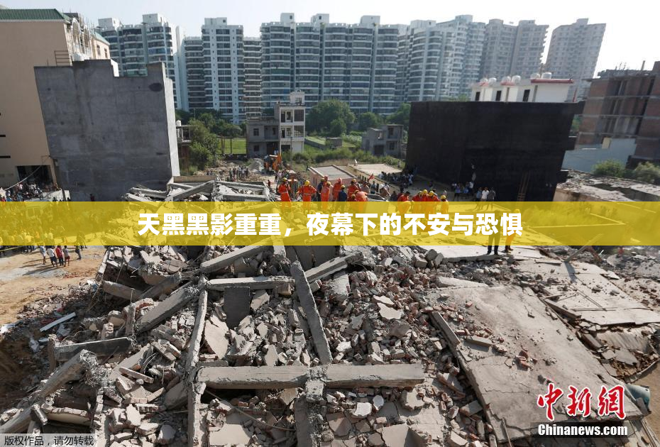 天黑黑影重重，夜幕下的不安与恐惧