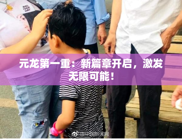元龙第一重：新篇章开启，激发无限可能！